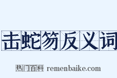 击蛇笏反义词是什么意思的图片